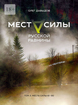 cover image of Места силы Русской Равнины. Том 3. Места силы 61—90